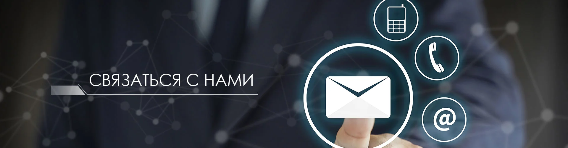 Связаться с нами